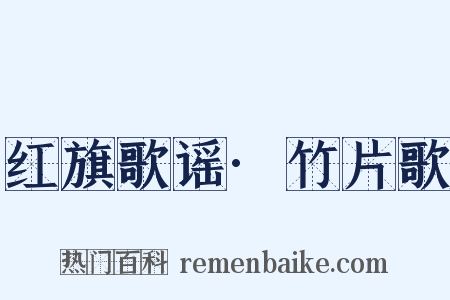 红旗歌谣·竹片歌是什么意思的图片